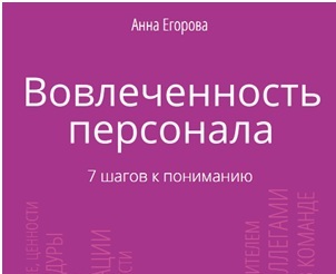 Книга "Вовлеченность персонала. 7 шагов к пониманию" от Анны Егоровой