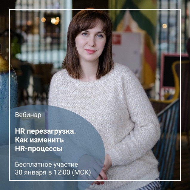 Состоялся вебинар Анны Егоровой «HR перезагрузка»