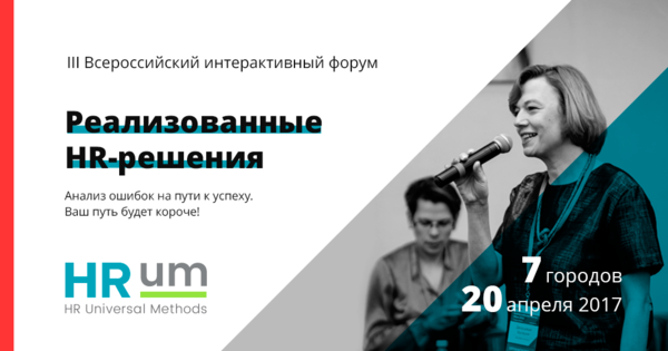 Business Result Group партнер III Всероссийского Интерактивного Форума HRum