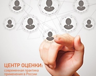 Впервые собраны данные об использования центров оценки в практике российских организаций.