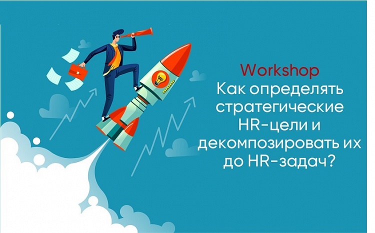 Состоялся онлайн-workshop «Как определить стратегические HR-цели и декомпозировать их до HR-задач»