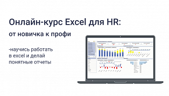 Excel для HR